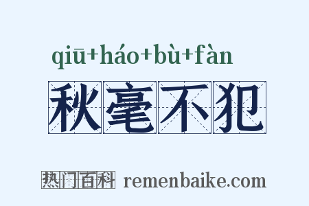 秋毫不犯是什么意思的图片